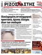 Πρωτοσέλιδο Ριζοσπάστης 31/01/2025
