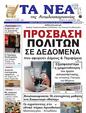 Πρωτοσέλιδο Τα Νέα 16/01/2025