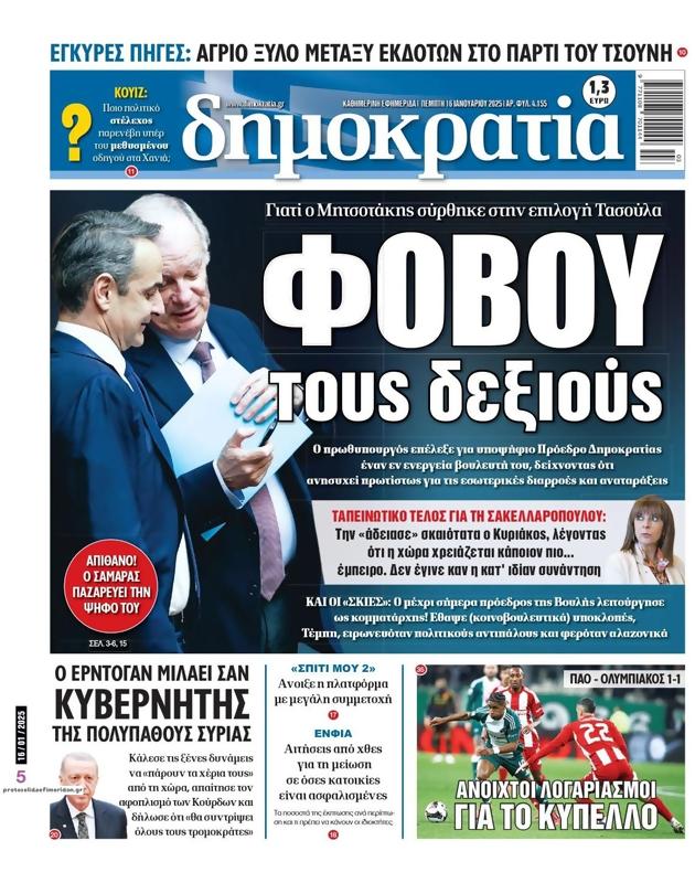Πρωτοσέλιδο Δημοκρατία
