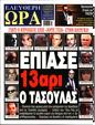 Πρωτοσέλιδο Ελεύθερη Ώρα 24/01/2025