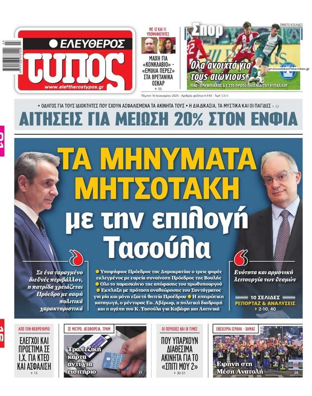 Πρωτοσέλιδο Ελεύθερος Τύπος