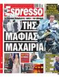 Πρωτοσέλιδο Espresso 22/01/2025