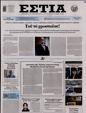 Πρωτοσέλιδο Εστία 18/01/2025