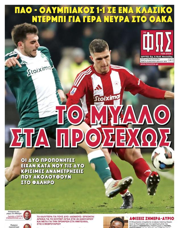 Πρωτοσέλιδο Φως των Σπορ
