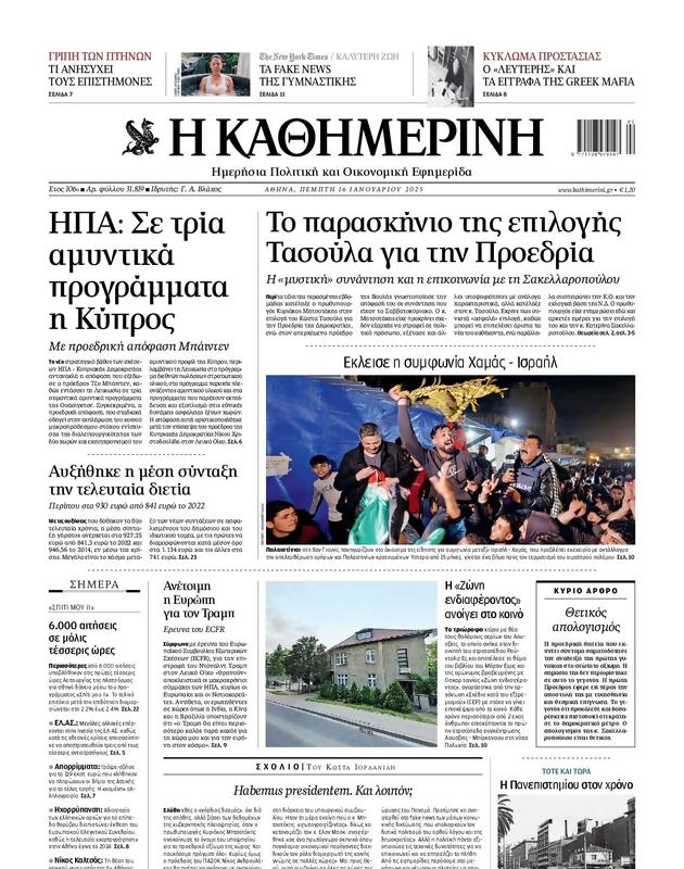 Πρωτοσέλιδο Καθημερινή