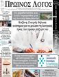Πρωτοσέλιδο Ο Λόγος 24/01/2025