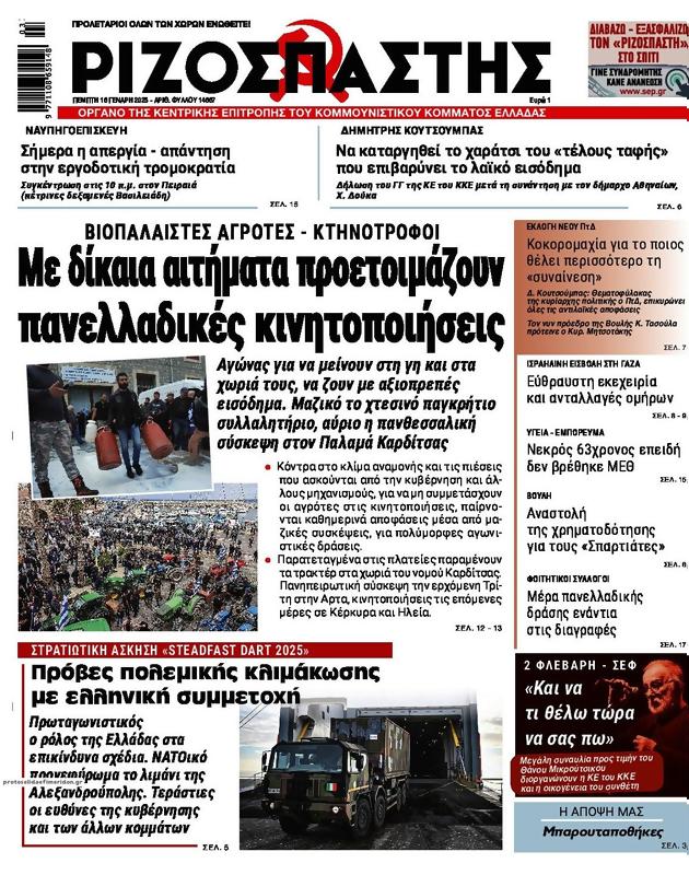 Πρωτοσέλιδο Ριζοσπάστης