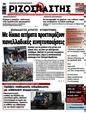 Πρωτοσέλιδο Ριζοσπάστης 01/02/2025