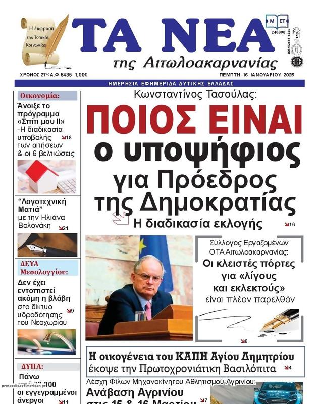 Πρωτοσέλιδο Τα Νέα