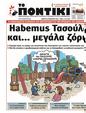 Πρωτοσέλιδο Το Ποντίκι 06/02/2025