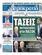 Πρωτοσέλιδο Δημοκρατία 19/01/2025