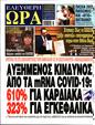 Πρωτοσέλιδο Ελεύθερη Ώρα 24/01/2025