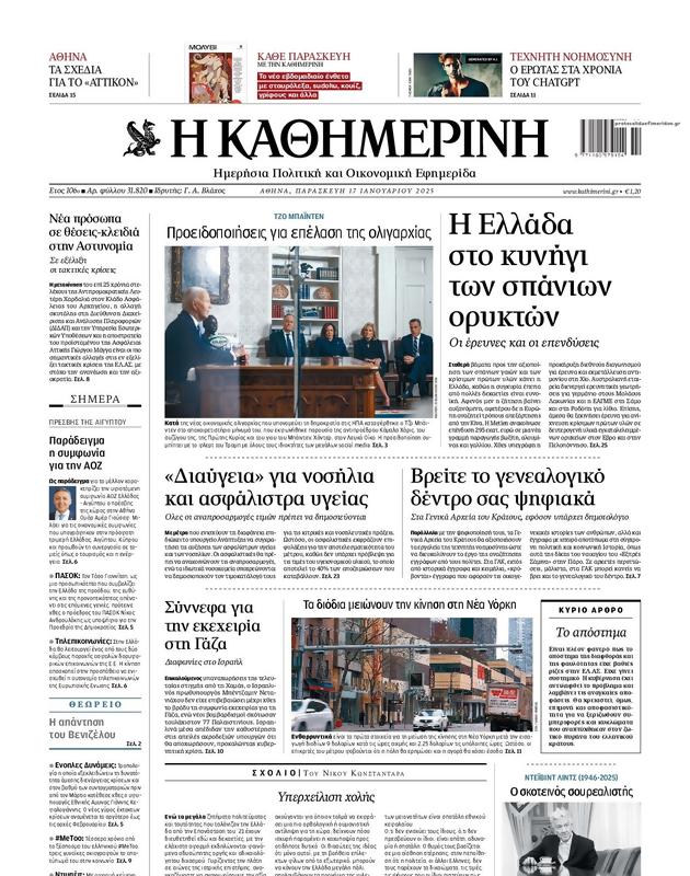 Πρωτοσέλιδο Καθημερινή