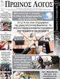Πρωτοσέλιδο Ο Λόγος 24/01/2025