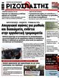 Πρωτοσέλιδο Ριζοσπάστης 01/02/2025