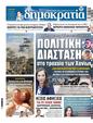 Πρωτοσέλιδο Δημοκρατία 19/01/2025
