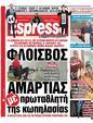 Πρωτοσέλιδο Espresso 01/02/2025