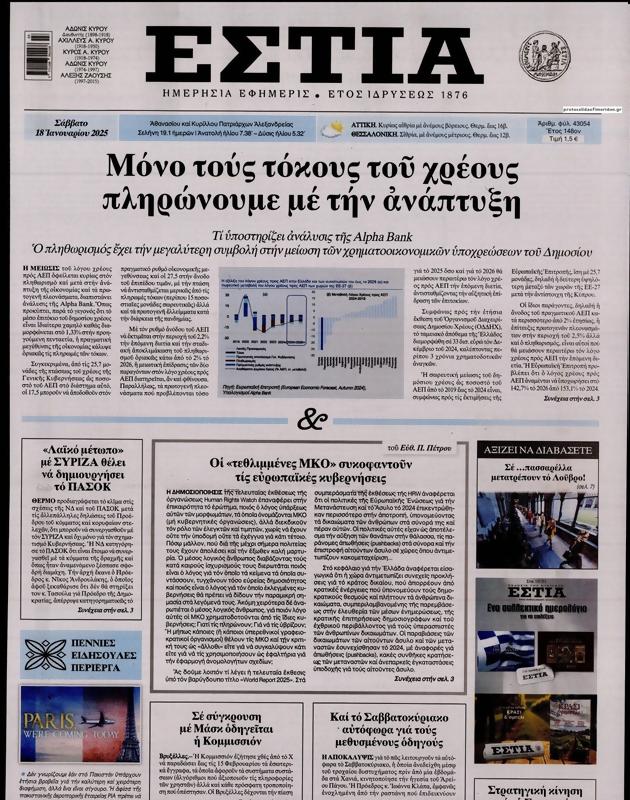 Πρωτοσέλιδο Εστία