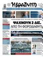 Πρωτοσέλιδο Η Βραδυνή 01/03/2025