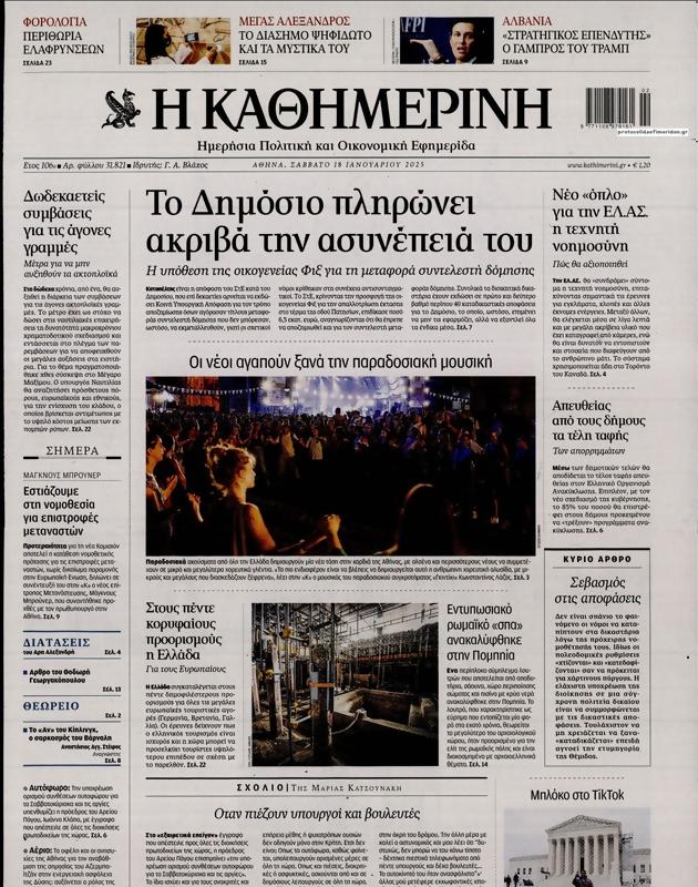 Πρωτοσέλιδο Καθημερινή