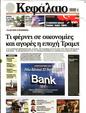 Πρωτοσέλιδο Κεφάλαιο 01/03/2025