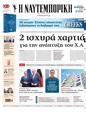 Πρωτοσέλιδο Ναυτεμπορική 01/02/2025