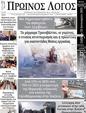 Πρωτοσέλιδο Ο Λόγος 24/01/2025
