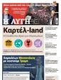 Πρωτοσέλιδο Αυγή 30/03/2025