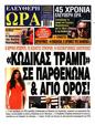 Πρωτοσέλιδο Ελεύθερη Ώρα 24/01/2025