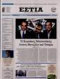 Πρωτοσέλιδο Εστία 31/01/2025