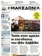 Πρωτοσέλιδο Μακεδονία 16/03/2025