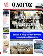 Πρωτοσέλιδο Ο Λόγος 24/01/2025