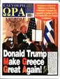 Πρωτοσέλιδο Ελεύθερη Ώρα 01/02/2025