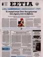 Πρωτοσέλιδο Εστία 31/01/2025