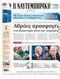 Πρωτοσέλιδο Ναυτεμπορική 03/02/2025