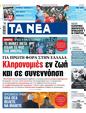 Πρωτοσέλιδο Τα Νέα 03/02/2025