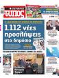 Πρωτοσέλιδο Ελεύθερος Τύπος 01/02/2025