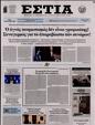 Πρωτοσέλιδο Εστία 02/02/2025