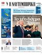 Πρωτοσέλιδο Ναυτεμπορική 04/02/2025