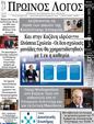 Πρωτοσέλιδο Ο Λόγος 04/02/2025