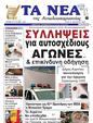 Πρωτοσέλιδο Τα Νέα 03/02/2025