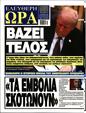 Πρωτοσέλιδο Ελεύθερη Ώρα 01/02/2025