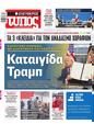 Πρωτοσέλιδο Ελεύθερος Τύπος 03/02/2025