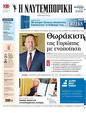 Πρωτοσέλιδο Ναυτεμπορική 05/02/2025