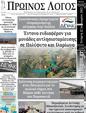 Πρωτοσέλιδο Ο Λόγος 04/02/2025