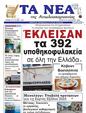 Πρωτοσέλιδο Τα Νέα 03/02/2025