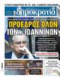 Πρωτοσέλιδο Δημοκρατία 04/02/2025