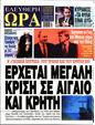 Πρωτοσέλιδο Ελεύθερη Ώρα 01/02/2025