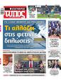 Πρωτοσέλιδο Ελεύθερος Τύπος 03/02/2025