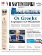 Πρωτοσέλιδο Ναυτεμπορική 06/02/2025